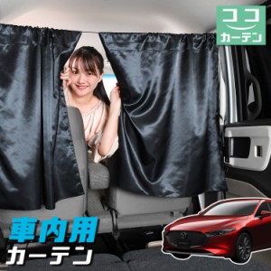 車 カーテン MAZDA3 ファストバック マツダ3 BP型 日よけ 日除け 間仕切り 紫外線 UVカット 軽自動車 【ネコポス】【Lot No.04】 ミニバ