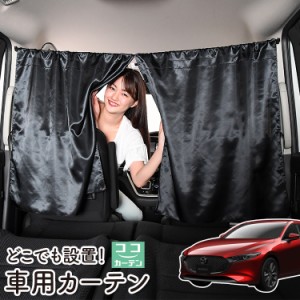 車 カーテン MAZDA3 ファストバック マツダ3 BP型 日よけ 日除け 間仕切り 紫外線 UVカット 軽自動車 【ネコポス】【Lot No.05】 ミニバ