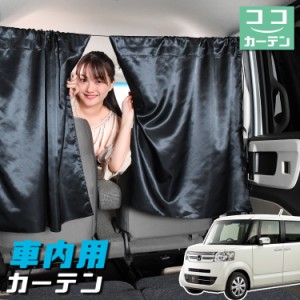 車 カーテン N-BOX N BOX + カスタム JF1/2系 JF1 JF2 日よけ 日除け 間仕切り 紫外線 UVカット 軽自動車 【ネコポス】【Lot No.04】 ミ