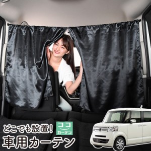 車 カーテン N-BOX N BOX + カスタム JF1/2系 JF1 JF2 日よけ 日除け 間仕切り 紫外線 UVカット 軽自動車 【ネコポス】【Lot No.05】 ミ