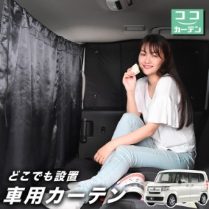 車 カーテン N-BOX N BOX カスタム JF3/4系 日よけ 日除け 間仕切り 紫外線 UVカット 軽自動車 【ネコポス】【Lot No.02】 ミニバン 汎用