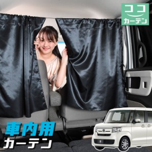 車 カーテン N-BOX N BOX カスタム JF3/4系 日よけ 日除け 間仕切り 紫外線 UVカット 軽自動車 【ネコポス】【Lot No.04】 ミニバン 汎用