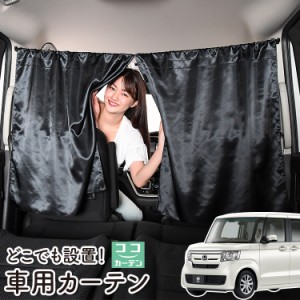 車 カーテン N-BOX N BOX カスタム JF3/4系 日よけ 日除け 間仕切り 紫外線 UVカット 軽自動車 【ネコポス】【Lot No.05】 ミニバン 汎用