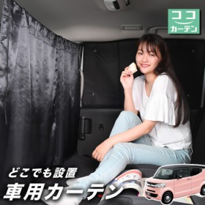 車 カーテン N-BOX SLASH / スラッシュ JF1/2系 N BOX 日よけ 日除け 間仕切り 紫外線 UVカット 軽自動車 【ネコポス】【Lot No.02】 ミ