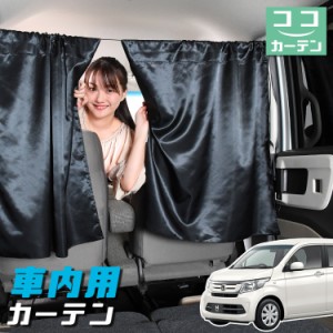 車 カーテン N-WGN JH1/2系 エヌ ワゴン N WGN 日よけ 日除け 間仕切り 紫外線 UVカット 軽自動車 【ネコポス】【Lot No.04】 ミニバン 