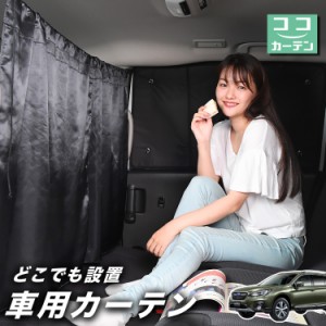 車 カーテン レガシィ アウトバック BS9 日よけ 日除け 間仕切り 紫外線 UVカット 軽自動車 【ネコポス】【Lot No.02】 ミニバン 汎用 リ