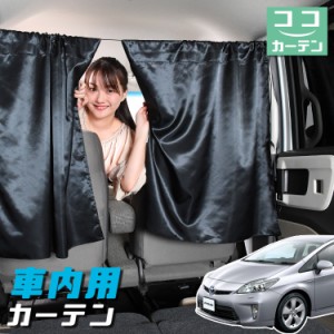 車 カーテン プリウス ZVW 30系 日よけ 日除け 間仕切り 紫外線 UVカット 軽自動車 【ネコポス】【Lot No.04】 ミニバン 汎用 リア 運転