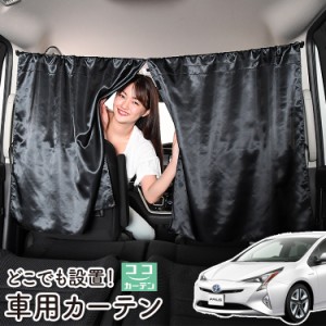 車 カーテン プリウス ZVW 50系 日よけ 日除け 間仕切り 紫外線 UVカット 軽自動車 【ネコポス】【Lot No.05】 ミニバン 汎用 リア 運転