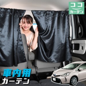 車 カーテン プリウスα ZVW 40系 プリウス アルファ 日よけ 日除け 間仕切り 紫外線 UVカット 軽自動車 【ネコポス】【Lot No.04】 ミニ