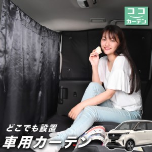 車 カーテン 日産 サクラ B6AW型 日よけ 日除け 間仕切り 紫外線 UVカット 軽自動車 【ネコポス】【Lot No.02】 ミニバン 汎用 リア 運転