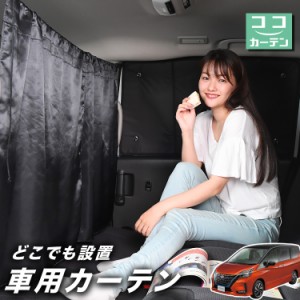 車 カーテン セレナ C27系 e-POWER 日よけ 日除け 間仕切り 紫外線 UVカット 軽自動車 【ネコポス】【Lot No.02】 ミニバン 汎用 リア 運