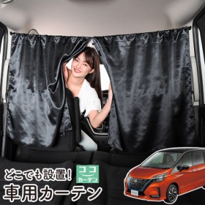 車 カーテン セレナ C27系 e-POWER 日よけ 日除け 間仕切り 紫外線 UVカット 軽自動車 【ネコポス】【Lot No.05】 ミニバン 汎用 リア 運