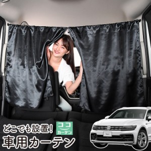 車 カーテン ティグアン AD1 日よけ 日除け 間仕切り 紫外線 UVカット 軽自動車 【ネコポス】【Lot No.05】 ミニバン 汎用 リア 運転席 