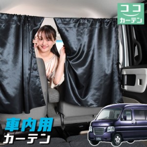 車 カーテン バモスホビオ ABA-HM3/4系 HM3 HM4 日よけ 日除け 間仕切り 紫外線 UVカット 軽自動車 【ネコポス】【Lot No.04】 ミニバン 