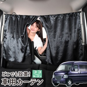 車 カーテン バモスホビオ ABA-HM3/4系 HM3 HM4 日よけ 日除け 間仕切り 紫外線 UVカット 軽自動車 【ネコポス】【Lot No.05】 ミニバン 