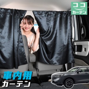 車 カーテン 新型 ヴェゼル RV3/6型 e:HEV 日よけ 日除け 間仕切り 紫外線 UVカット 軽自動車 【ネコポス】【Lot No.04】 ミニバン 汎用 