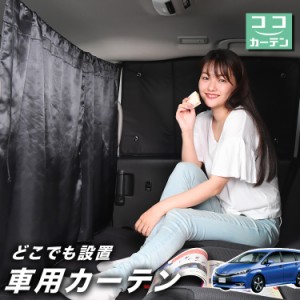 車 カーテン ウィッシュ ZGE 20/25系 日よけ 日除け 間仕切り 紫外線 UVカット 軽自動車 【ネコポス】【Lot No.02】 ミニバン 汎用 リア 