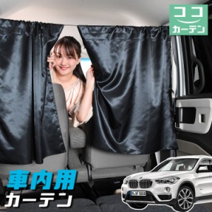 車 カーテン BMW X1 F48 X1 日よけ 日除け 間仕切り 紫外線 UVカット 軽自動車 【ネコポス】【Lot No.04】 ミニバン 汎用 リア 運転席 フ