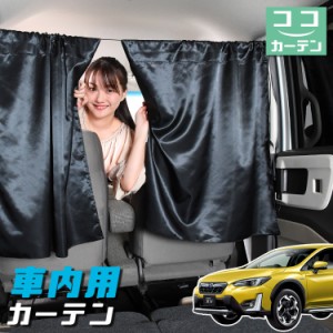 車 カーテン 新型 SUBARU XV GT3/GT7 GT3 GT7 日よけ 日除け 間仕切り 紫外線 UVカット 軽自動車 【ネコポス】【Lot No.04】 ミニバン 汎