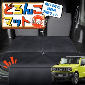 ジムニー JB64 ジムニーシエラ JB74 ラゲッジマット トランクマット フロアマット 撥水 日本製 アウトドア キャンプ 車中泊 Lot No.02 車