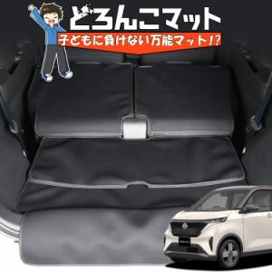 日産 サクラ B6AW型 ラゲッジマット トランクマット フロアマット 撥水 日本製 アウトドア キャンプ 車中泊 Lot No.02 車用品 どろんこマ