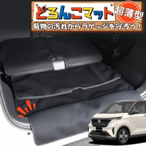 日産 サクラ B6AW型 ラゲッジマット トランクマット フロアマット 撥水 日本製 アウトドア キャンプ 車中泊 Lot No.05 車用品 どろんこマ