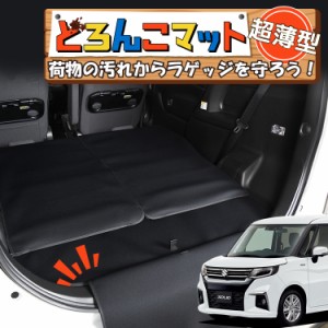 新型 ソリオ MA27/37S系 バンディット ラゲッジマット トランクマット フロアマット 撥水 日本製 アウトドア キャンプ 車中泊 Lot No.04 