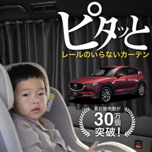 【日本製】 CX-5 KF系 CX 5 カーテン マグネット 【ネコポス】【Lot No.02】 マグネットカーテン UVカット 紫外線 大判90cmワイド 日除け