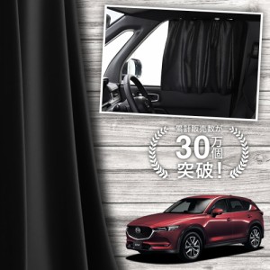 【日本製】 CX-5 KF系 CX 5 カーテン マグネット 【ネコポス】【Lot No.01】 マグネットカーテン UVカット 紫外線 大判90cmワイド 日除け