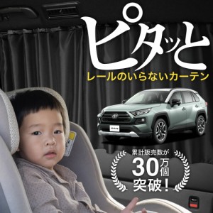 【日本製】 新型 RAV4 50 系 カーテン マグネット 【ネコポス】【Lot No.02】 マグネットカーテン UVカット 紫外線 大判90cmワイド 日除