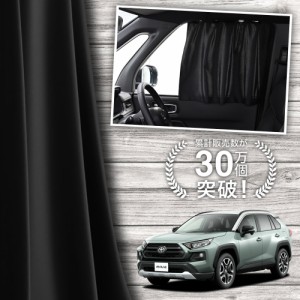 【日本製】 新型 RAV4 50 系 カーテン マグネット 【ネコポス】【Lot No.01】 マグネットカーテン UVカット 紫外線 大判90cmワイド 日除