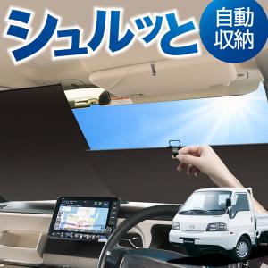 ロール サンシェード ロール式 サンシェード ボンゴトラック SK/SL系 フロント Lot No.01 サンシェード ロール スクリーン ロール シェー