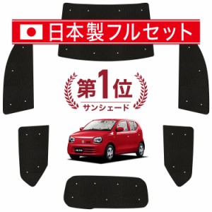 【国産/1台フルセット】 アルト HA36S系 カーテン サンシェード 車中泊 グッズ シームレス ライト シームレスサンシェード ALTO 車用カー