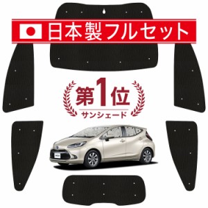 【国産/1台フルセット】【吸盤＋1個】 新型 アクア MXPK10/11/15/16型 カーテン サンシェード 車中泊 グッズ シームレス ライト シームレ