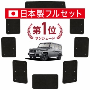 【国産/1台フルセット】【吸盤＋4個】 ベンツ Gクラス W463型 カーテン サンシェード 車中泊 グッズ シームレス ライト シームレスサンシ