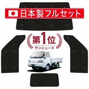 【国産/1台フルセット】【吸盤＋4個】 ボンゴトラック SK/SL系 カーテン サンシェード 車中泊 グッズ シームレス ライト シームレスサン