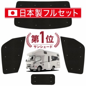 【国産/1台フルセット】【吸盤＋1個】 カムロード Y200系 標準 H11.05~ カーテン サンシェード 車中泊 グッズ シームレス ライト シーム