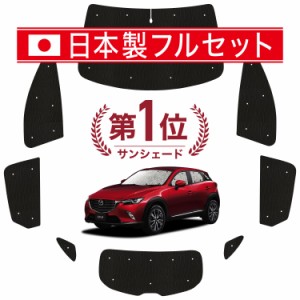 【国産/1台フルセット】 CX-3 DK系 カーテン サンシェード 車中泊 グッズ シームレス ライト シームレスサンシェード CX-3 車用カーテン 