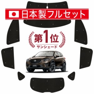 【国産/1台フルセット】【吸盤＋2個】 CX-5 KE系 カーテン サンシェード 車中泊 グッズ シームレス ライト シームレスサンシェード CX-5 