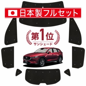 【国産/1台フルセット】 CX-5 KF系 カーテン サンシェード 車中泊 グッズ シームレス ライト シームレスサンシェード CX-5 車用カーテン 