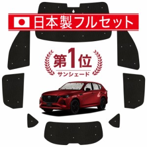 【国産/1台フルセット】 MAZDA CX-60 KH系 カーテン サンシェード 車中泊 グッズ シームレス ライト シームレスサンシェード 車用カーテ