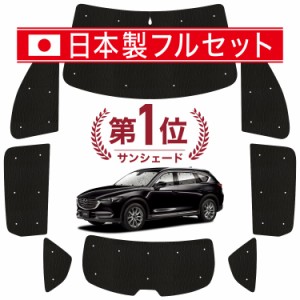 【国産/1台フルセット】【吸盤＋1個】 CX-8 3DA-KG2P型 カーテン サンシェード 車中泊 グッズ シームレス ライト シームレスサンシェード