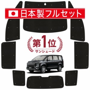 【国産/1台フルセット】【吸盤＋3個】 デリカ D5 D:5 新型 カーテン サンシェード 車中泊 グッズ シームレス ライト シームレスサンシェ