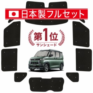 【国産/1台フルセット】【吸盤＋2個】 デリカミニ B34A B35A B37A B38A型 カーテン サンシェード 車中泊 グッズ シームレス ライト シー