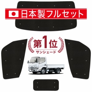 【国産/1台フルセット】【吸盤＋2個】 ダイナカーゴ U600/C600系 標準 H11.05~ カーテン サンシェード 車中泊 グッズ シームレス ライト 