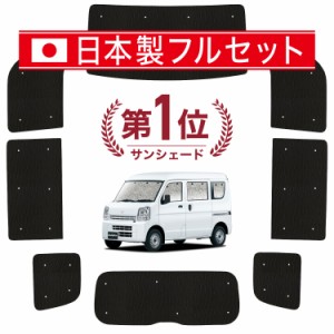 【国産/1台フルセット】【吸盤＋3個】 エブリィ バン ワゴン DA17系 カーテン サンシェード 車中泊 グッズ シームレス ライト シームレス