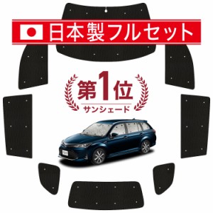 【国産/1台フルセット】 カローラフィールダー E160系 カーテン サンシェード 車中泊 グッズ シームレス ライト シームレスサンシェード 