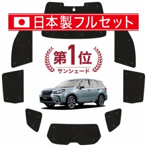 【国産/1台フルセット】 フォレスター SJ5/SJG系 カーテン サンシェード 車中泊 グッズ シームレス ライト シームレスサンシェード SJ5 S