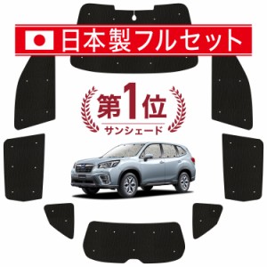 【国産/1台フルセット】【吸盤＋1個】 新型フォレスター SK9/SKE/SK5型 カーテン サンシェード 車中泊 グッズ シームレス ライト シーム