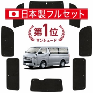 【国産/1台フルセット】【吸盤＋4個】 ハイエース 200系 DX カーテン サンシェード 車中泊 グッズ シームレス ライト シームレスサンシェ